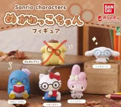 サンリオ めがねっこちゃんフィギュア 4体セット
