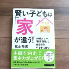 賢い子どもは「家」が違う! 10歳までの「教育環境」で自分からやる子に育つ