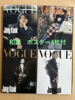 ジョングク　JUNGKOOK VOGUE KOREA 2023 4冊セット