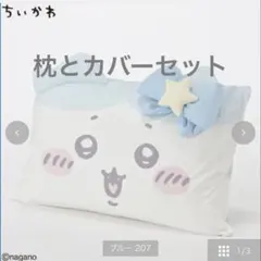 しまむら ちいかわ まくら カバーセット ハチワレ