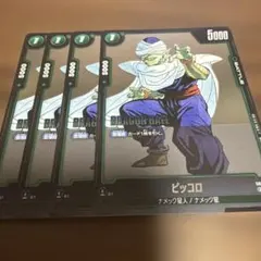 ドラゴンボールフュージョンワールド　ピッコロ　SB02-042 C 4枚