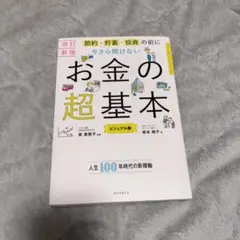 お金の超基本 改訂版 ビジュアル版