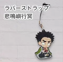 《美品》鬼滅の刃 ぺたん娘 ラバスト イヤホンジャック 悲鳴嶼行冥 キーホルダー