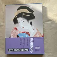 2026年最新】伊東深水の人気アイテム - メルカリ