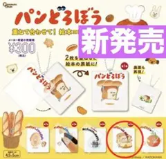 第4段　パンどろぼう 絵本コレクション　カプセルトイ 全6種