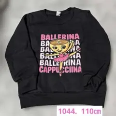 イタリアンブレインロット　バレリーナカプチーナ裏起毛トレーナー110㎝