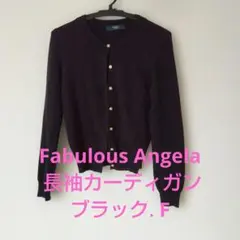 美品　Fabulous Angela 長袖カーディガン ブラック Fのサムネイル