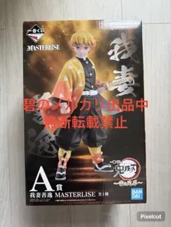 一番くじ 鬼滅の刃-雷の兄弟-A賞 我妻善逸 MASTERLISE