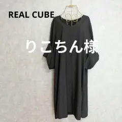 りこちん様 リクエスト 2点 まとめ商品