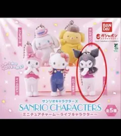 サンリオキャラクターズ ミニチュアチャーム～ライブキャラクター～