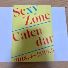 sexyzoneカレンダー2018-2019 写真集
