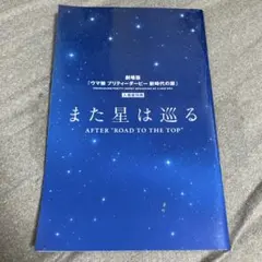 劇場版 ウマ娘 プリティーダービー 新時代の扉 入場者特典 また星は巡る