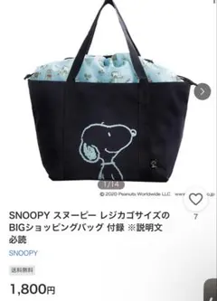 SNOOPY BIG エコバッグ