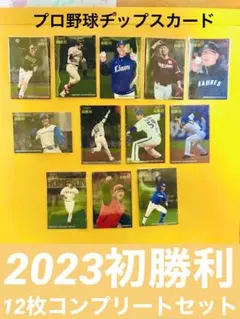 プロ野球チップスカード2023第二弾⭐︎初勝利
