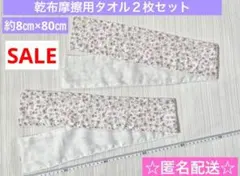 ハンドメイド　日本製　ダブルガーゼ　乾布摩擦　乾布摩擦タオル　花柄　2枚セットのサムネイル
