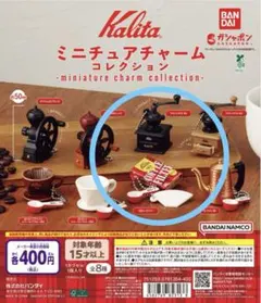 ミニチュアチャームコレクション