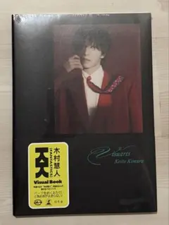 木村慧人　Visuarts 大阪特典付き