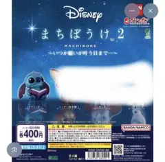 ディズニー まちぼうけ 2 カプセルトイ