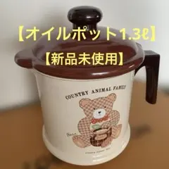 オイルポット （油こし器）ホーロー製　クマ柄のサムネイル