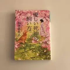 優しい死神の飼い方 知念実希