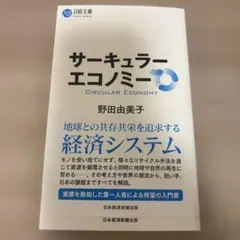 サーキュラーエコノミー