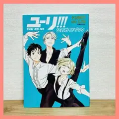 a*様 【帯　特典】ユーリ!!!on ICE公式ファンブック　公式ガイドブック アニメイト枚方 على X: 