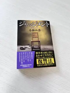 ジャッジメント 小林由香