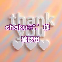 chakuꕤ*.゜様　確認用