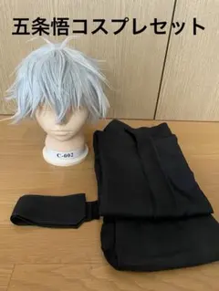 呪術廻戦　五条悟　コスプレ　コスプレ衣装