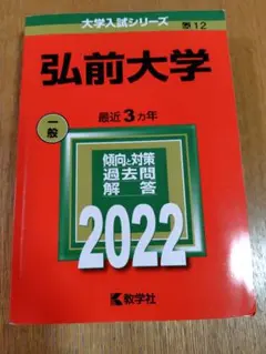 2025年最新】赤本 弘前大学の人気アイテム - メルカリ