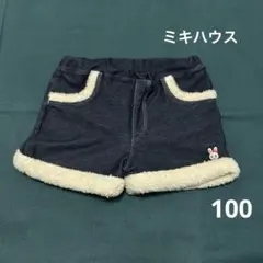 ミキハウス ハーフパンツ　ショートパンツ　もこもこ　うさぎ　女の子　100