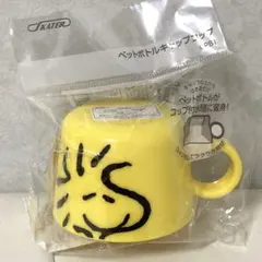 スヌーピー ウッドストックのペットボトルキャップコップ２種