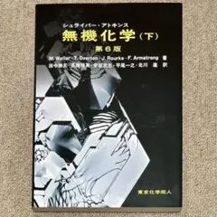 【辛子明太子さま専用】シュライバーアトキンス無機化学(下)第6版