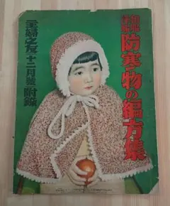 昭和十五年／主婦之友四月號付録。流行の紋染と友禅染の〇〇秘訣集【昭和レトロ】。 昭和十五年／主婦之友四月號付録。流行の紋染と友禅染の〇〇秘訣
