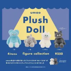 umao Plush Doll フィギュアコレクション　全４種コンプリートセット