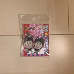 ジャルジャル よしもと芸人 アクリルチャーム 吉本のサムネイル