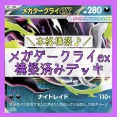 ガチ構築】メガダークライex構築済みデッキ - メルカリ