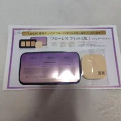 COVERMARK フローレスフィット サンプルセット