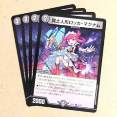 冥土人形ロッカ・マグナム　4枚