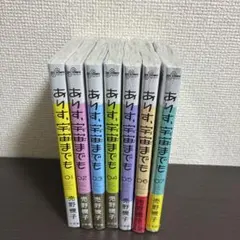 ありす、宇宙までも 1〜7巻 初版 帯付き 未読品 - メルカリ