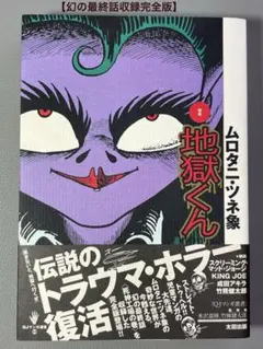 地獄くん　初版　ムロタニ・ツネ象 地獄くん 初版 ムロタニ・ツネ象