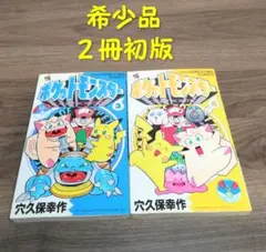 ポケットモンスター : R・S編 第1巻 第2巻 穴久保幸作 初版 - メルカリ