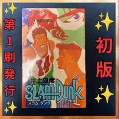 2026年最新】初版 1巻 スラムダンクの人気アイテム - メルカリ