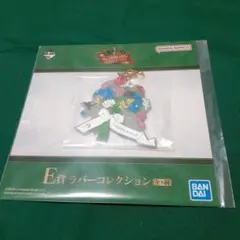 Mr. GREEN APPLE E賞 ラバーコレクション キーホルダー