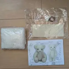 片山あゆ子コレクション　ベアのぬいぐるみ　モコモコボアタイプ　製作キット