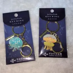 すみだ水族館　キーリング　ミズクラゲ　タコクラゲ　2個セット