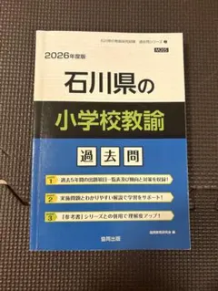 2026年度版 石川県の小学校教諭 過去問