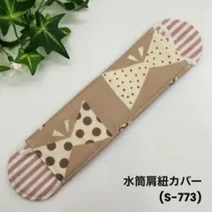 ハンドメイド ☆ ショルダーベルトカバー （S-773）