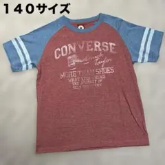 【CONVERSE】140サイズ Tシャツ ラグランスリーブ　赤系霜降りカラー