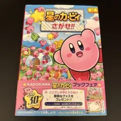 星のカービィをさがせ!! 帯付き